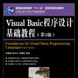 Visual Basic程式設計基礎教程（第2版）