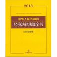 2013中華人民共和國經濟法律法規全書