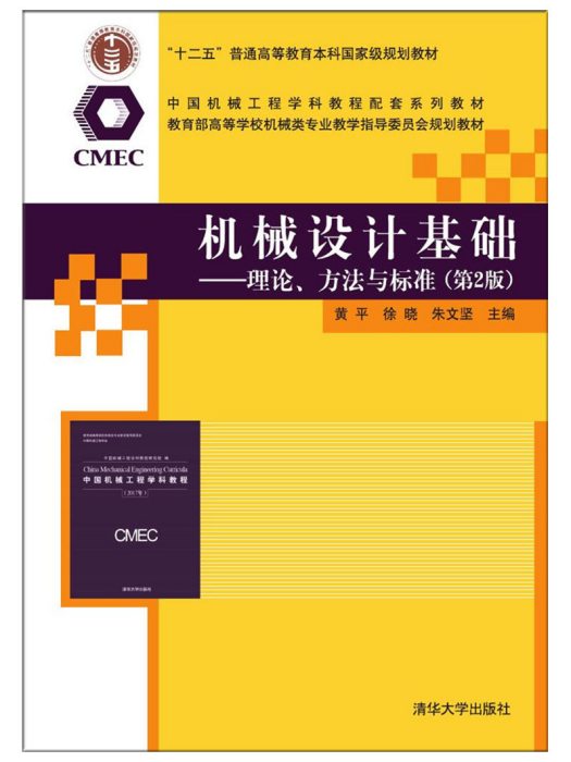 機械設計基礎—理論、方法與標準（第2版）