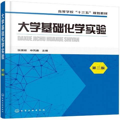 大學基礎化學實驗(2019年化學工業出版社出版的圖書)