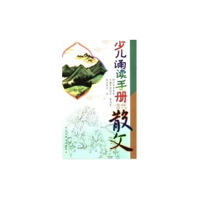 少兒誦讀手冊古代散文