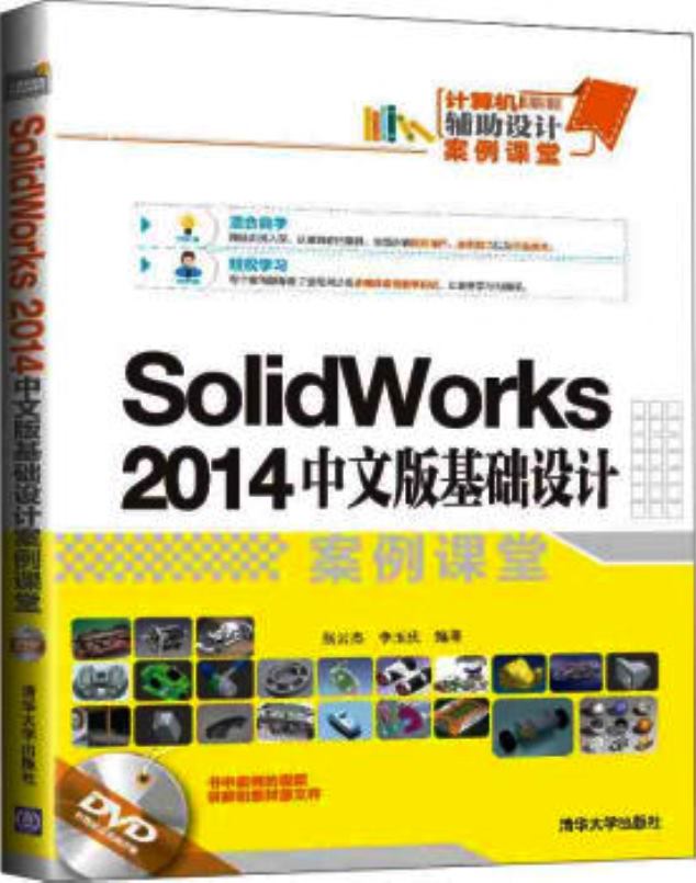 SolidWorks 2014中文版基礎設計案例課堂