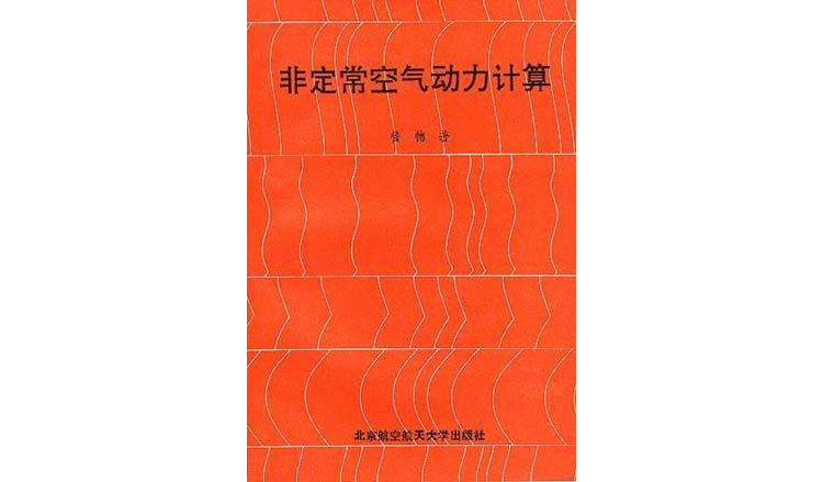 非定常空氣動力計算