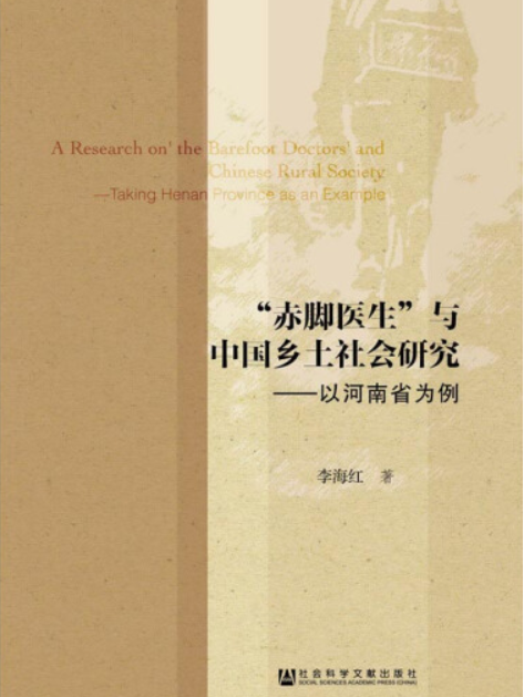 “赤腳醫生”與中國鄉土社會研究：以河南省為例