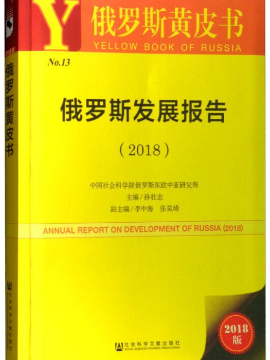 俄羅斯發展報告(2018)/俄羅斯黃皮書