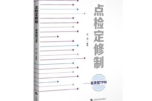 點檢定修制(2020年上海科學技術出版社出版的圖書)