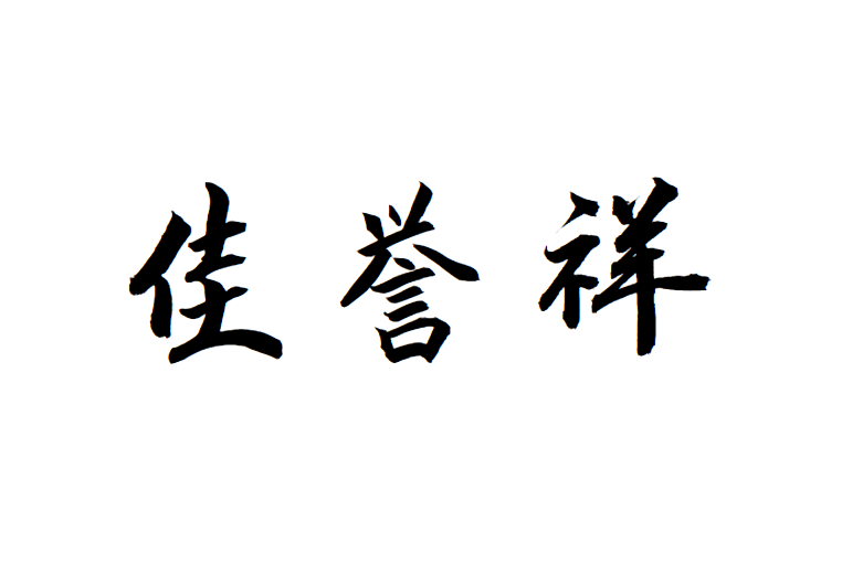 深圳市佳譽祥音響電子有限公司