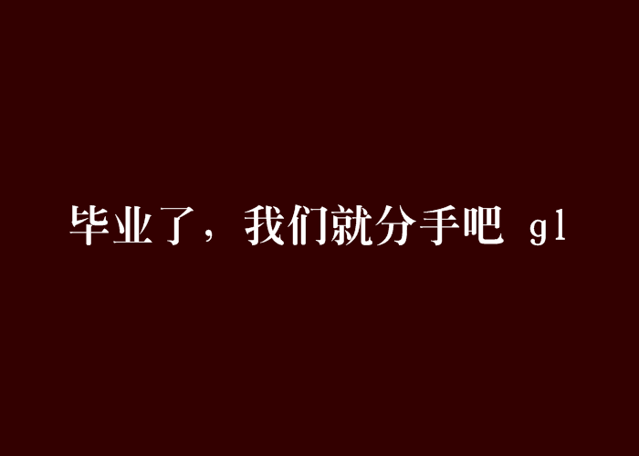 畢業了，我們就分手吧 gl