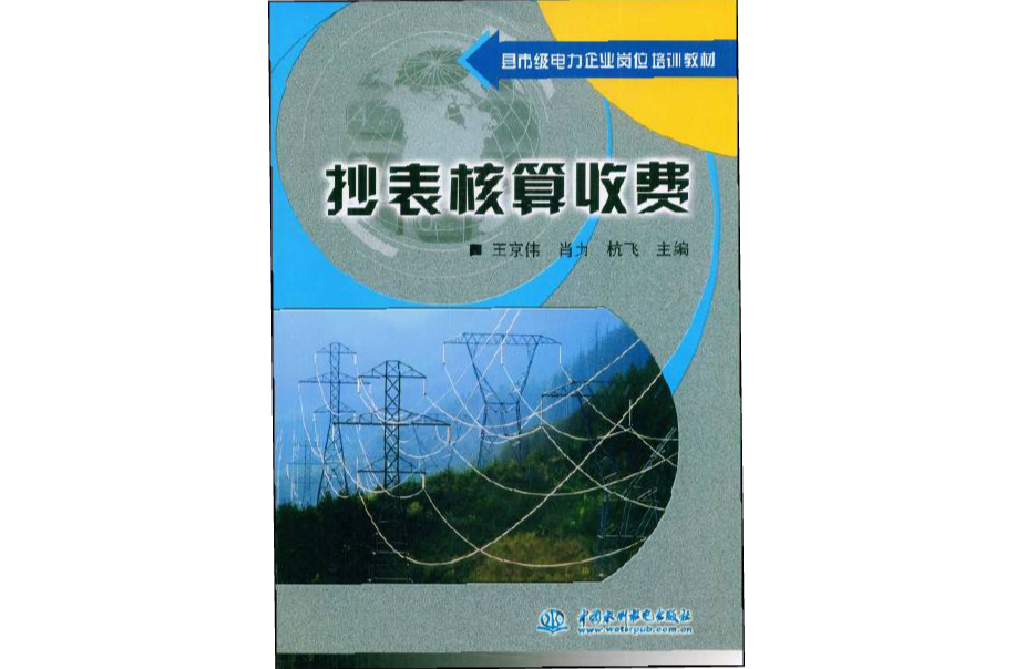 縣市級電力企業崗位培訓教材：抄表核算收費