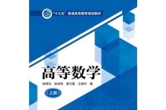 高等數學（上冊）(2019年中國電力出版社出版書籍)