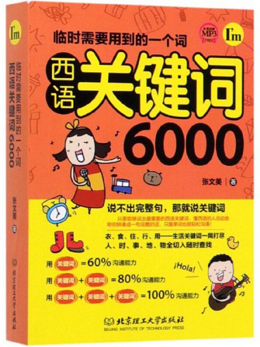 臨時需要用到的一個詞：西語關鍵字6000