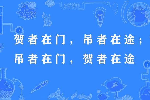 賀者在門，吊者在途；吊者在門，賀者在途