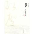 紅廬(2011年花城出版社出版的圖書)