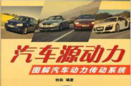 汽車源動力：圖解汽車動力傳動系統