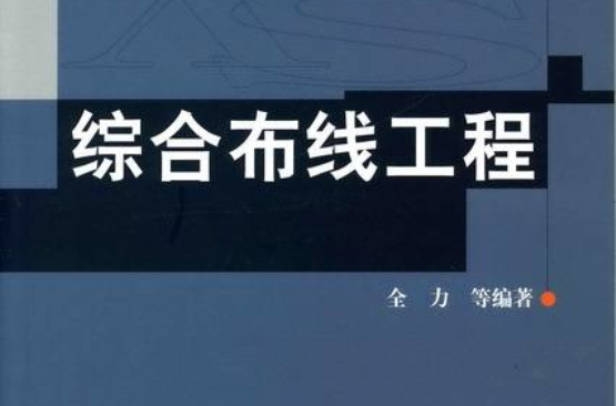 建築與建築群綜合布線系統工程驗收規範