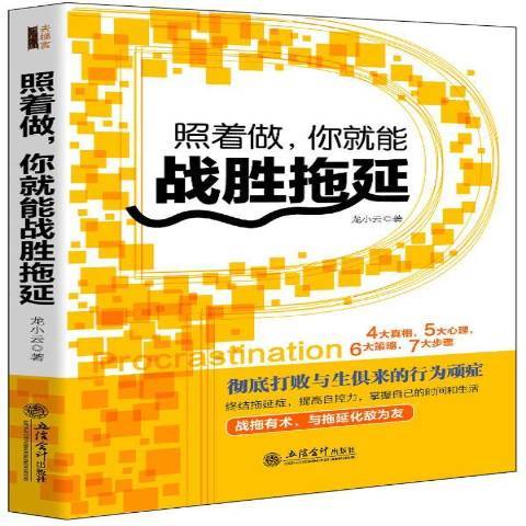 照著做，你就能戰勝拖延(2015年立信會計出版社出版的圖書)