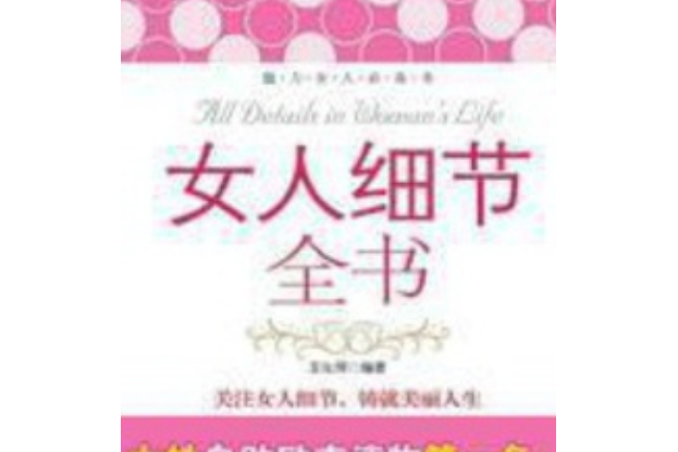 女人細節全書：修煉女人的智慧