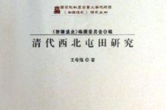 清代西北屯田研究/新疆通史研究叢書