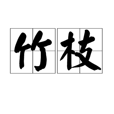 竹枝(漢語名詞)