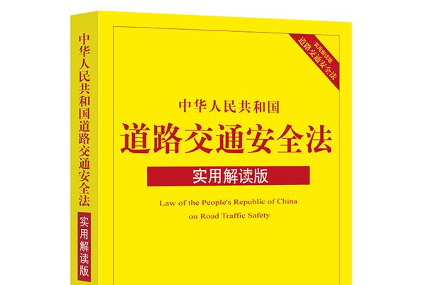 中華人民共和國道路交通安全法（實用解讀版）