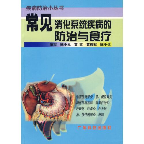 常見消化系統疾病的防治與食療——疾病防治小叢書