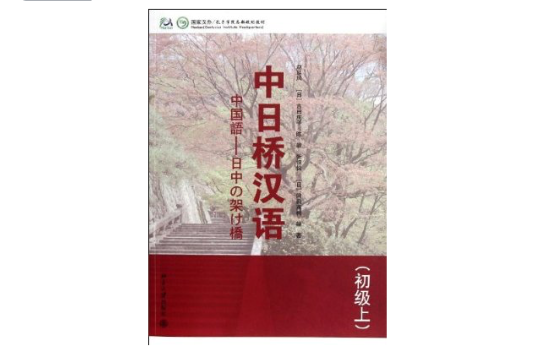 中日橋漢語（初級上）