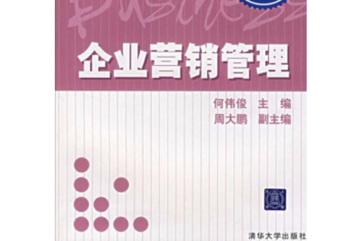 企業行銷管理(2007年清華大學出版社出版的圖書)