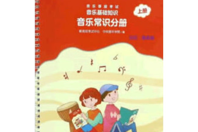 音樂常識分冊（初級）上冊