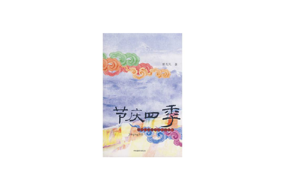 節慶四季(2008年中國藏學出版社出版的圖書)