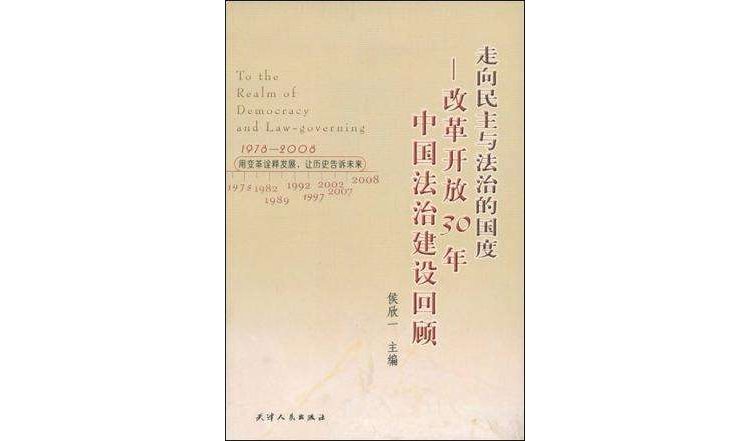 走向民主與法治的國度-改革開放30年中國法治建設回顧