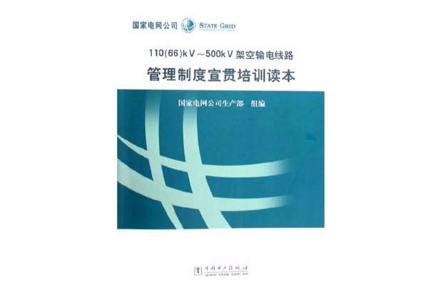 110kV-500kV架空輸電線路管理制度宣貫培訓讀本