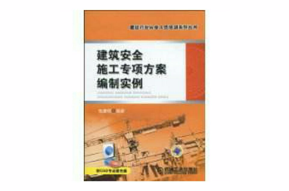 建築安全施工專項方案編制實例