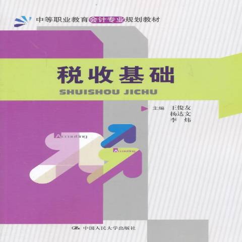 稅收基礎(2014年中國人民大學出版社出版的圖書)