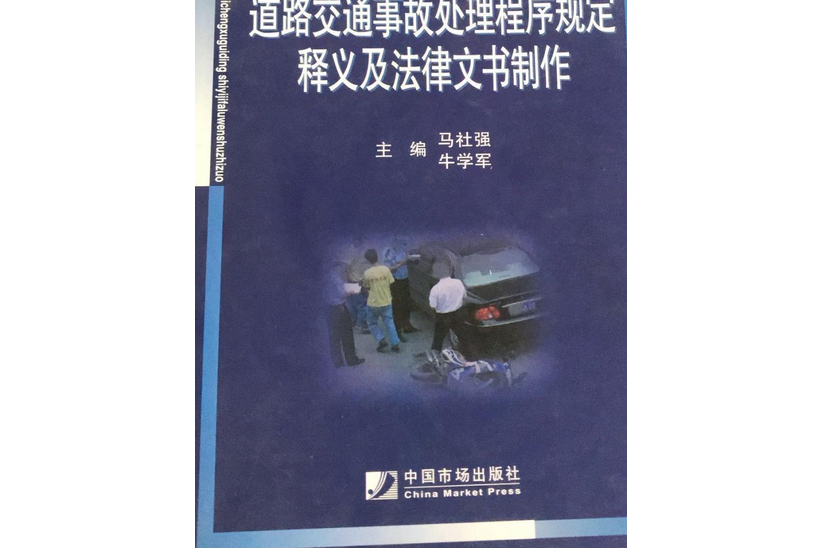 道路交通事故處理程式規定(2008年中國市場出版社出版的圖書)