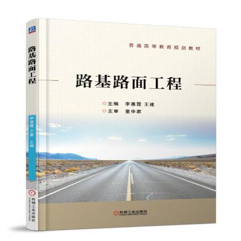 路基路面工程(2018年機械工業出版社出版的圖書)