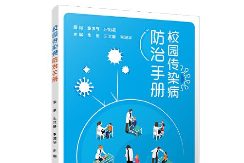 校園傳染病防治手冊