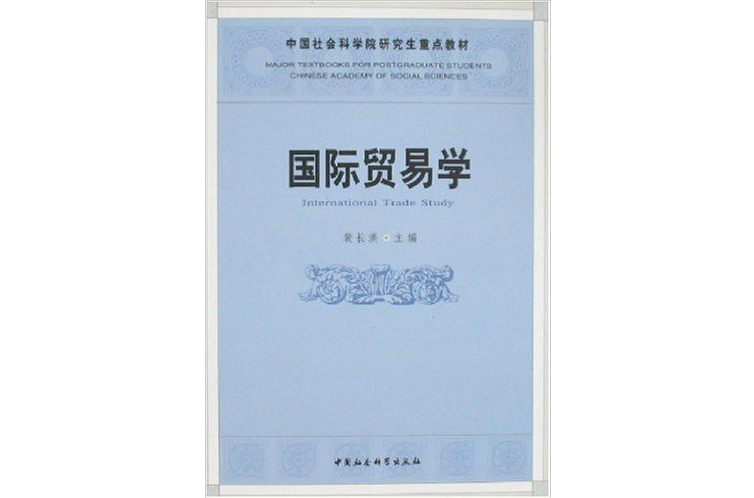 中國社會科學院研究生重點教材系列：國際貿易學