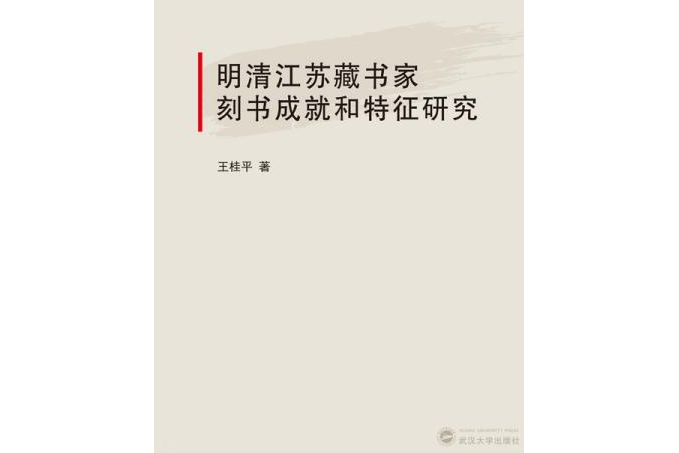 明清江蘇藏書家刻書成就和特徵研究