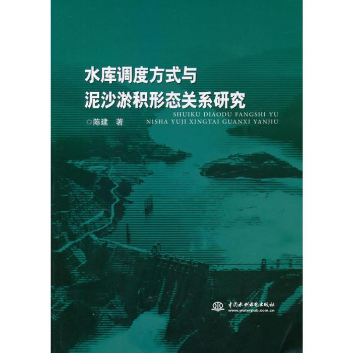 水庫調度方式與泥沙淤積形態關係研究