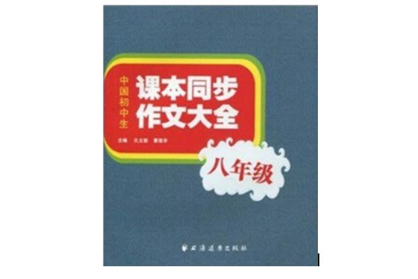 中國國中生課本同步作文大全：8年級