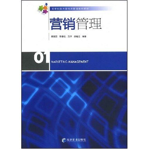 行銷管理(2008年經濟管理出版社出版的圖書)