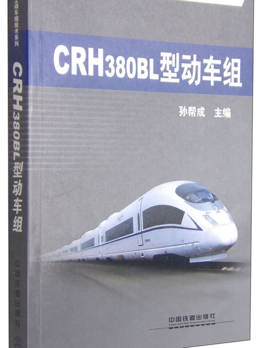 和諧號CRH動車組技術系列：CRH380BL型動車組