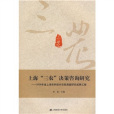 上海“三農”決策諮詢研究(2009年上海財經大學出版社出版的圖書)