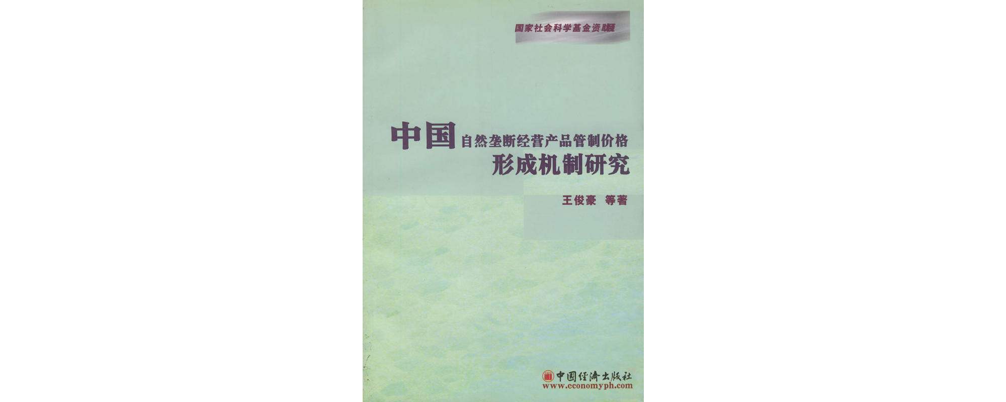 中國自然壟斷經營產品管制價格形成機制研究