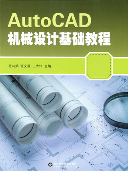 AutoCAD機械設計基礎教程