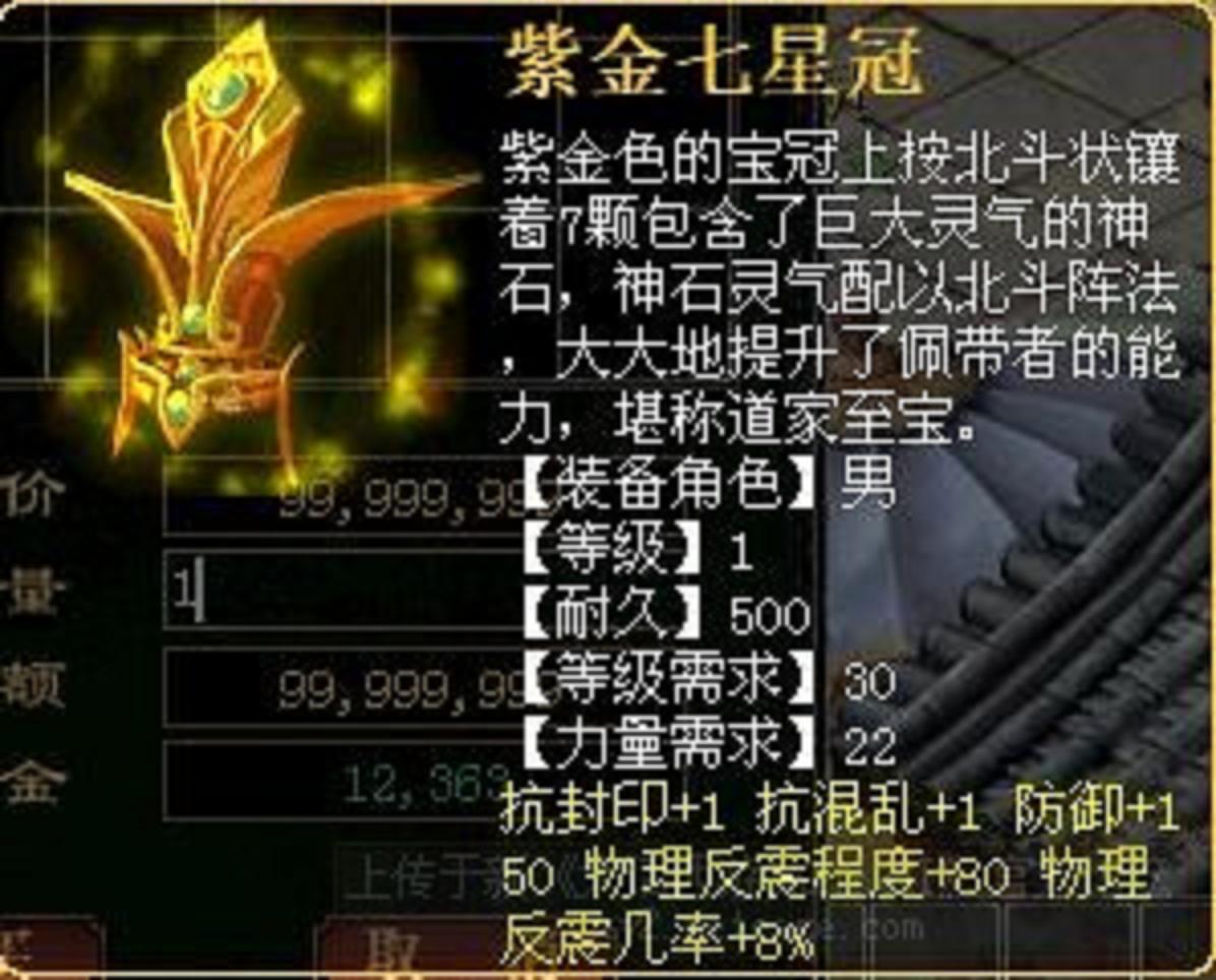 大話3紫金七星冠 屬性