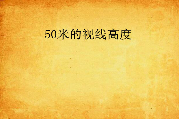 50米的視線高度