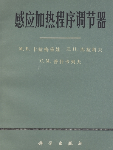 感應加熱程式調節器