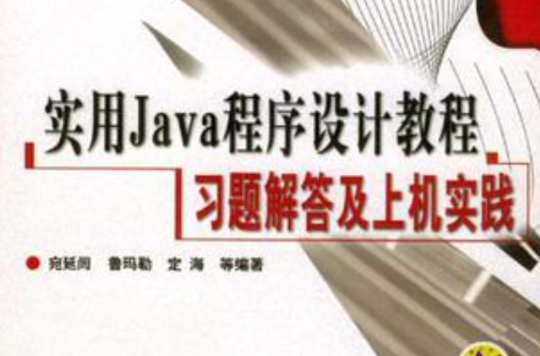 實用 Java 程式設計教程習題解答及上機實踐