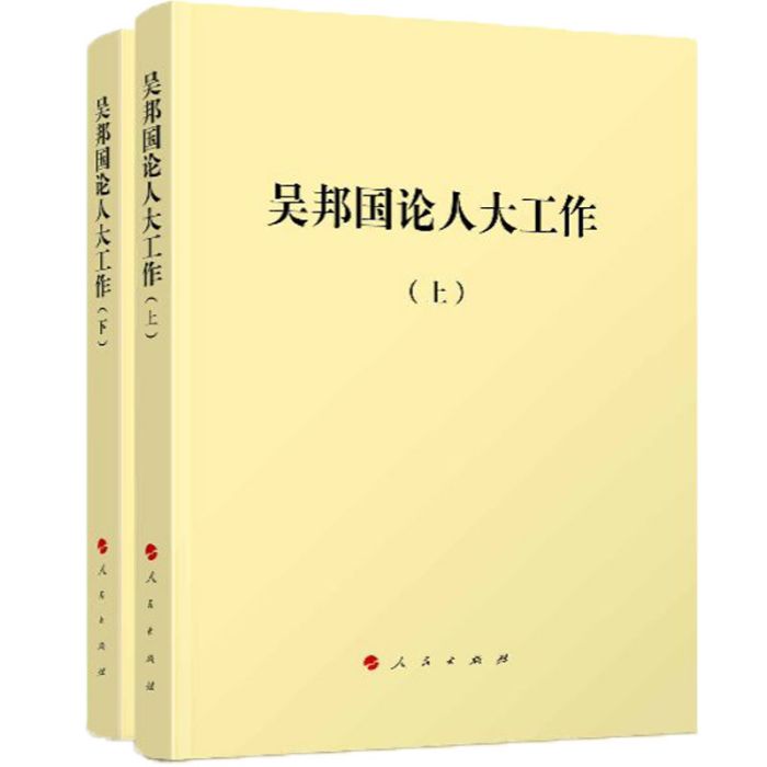 吳邦國論人大工作